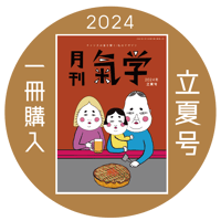 【バックナンバー】 月刊気学(2024年立夏号5月)