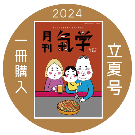 【バックナンバー】 月刊気学(2024年立夏号5月)