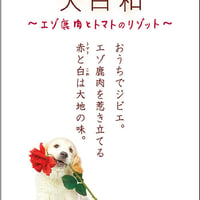 犬日和　レトルト　エゾ鹿肉とトマトのリゾット