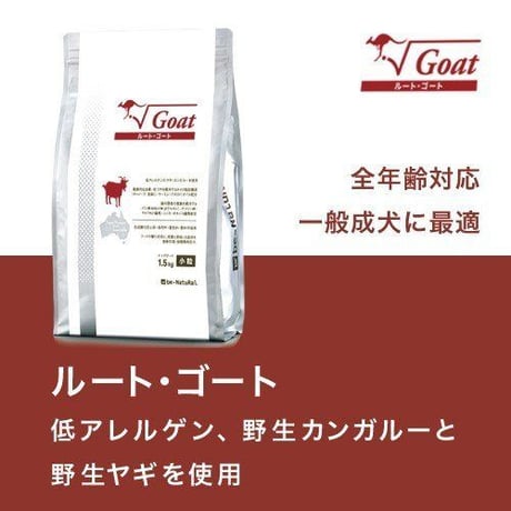 ビィ　ルート・ゴート小粒　1.5㎏