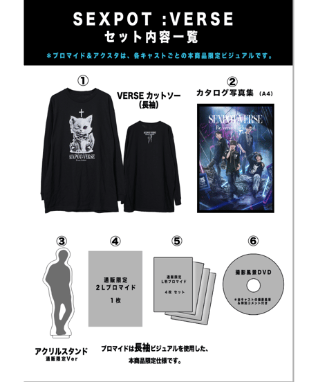 【通販限定】SEXPOT:VERSE 長袖セット｜前野修一