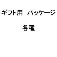 ギフトセット用　パッケージ代　1set