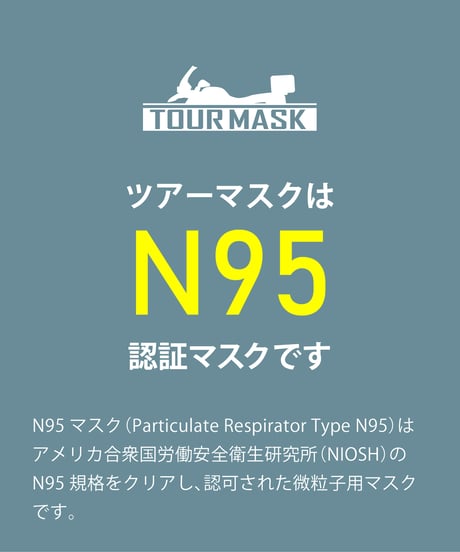 ツアーマスク(MKN01)