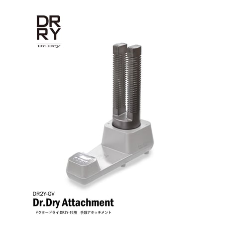 Dr.Dry DR2Y-19用 手袋アタッチメント(DR2Y-GV)
