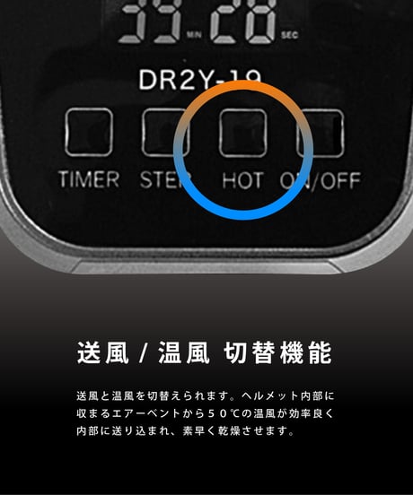 Dr.Dry  ヘルメットドライヤー(DR2Y-19)