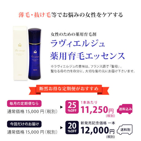 ＜毎月1回 定期便で送料無料＞ラヴィエルジュ 薬用育毛エッセンス (医薬部外品)