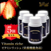令和7年10月28日入荷！ビタミンリッシュ【5本セット】サプリメント（栄養機能食品）定価45,900円【送料無料】
