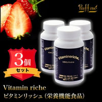令和7年10月28日入荷！ビタミンリッシュ【3本セット】サプリメント（栄養機能食品）定価27,540円【送料別】