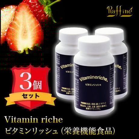 令和3年12月21日入荷！ビタミンリッシュ【3本セット】サプリメント（栄養機能食品）定価27,540円【送料別】