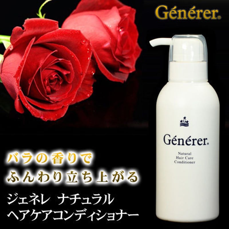 【ご予約品】 新ジェネレ コンディショナー。ノンシリコン・無香料・無着色 リンス・コンディショナー