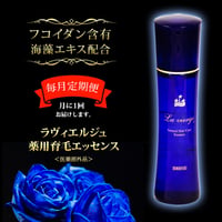 ＜毎月1回 定期便で送料無料＞ラヴィエルジュ 薬用育毛エッセンス (医薬部外品)