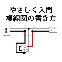 やさしく入門複線図の書き方（PDF）