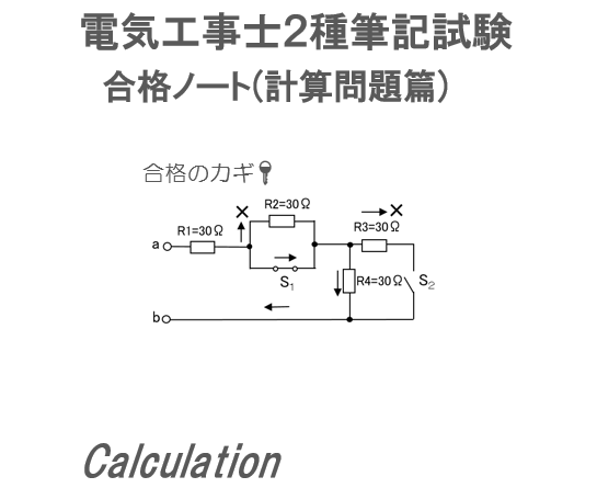 電気工事士2種 筆記試験 合格ノート (計算問題篇) | みのおか式 電気工事士2種 筆記試験 合格ノート (計算問題篇) | みのおか式