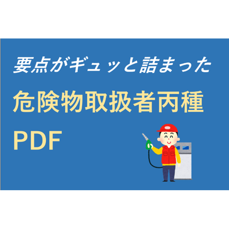 危険物取扱者PDF【丙種】
