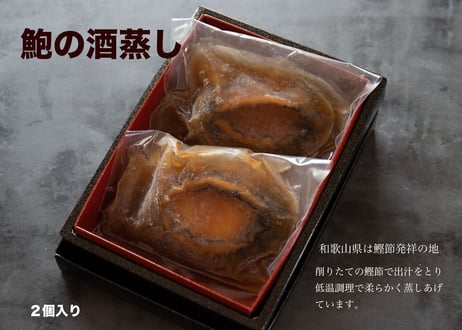 鮑の出汁蒸し2個箱入り【冷凍】