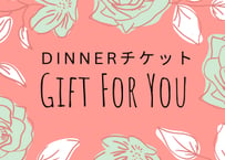 電子Dinnerチケット