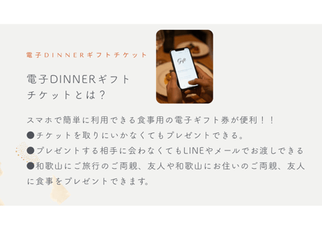電子Dinnerチケット