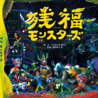 絵本「残福モンスターズ」