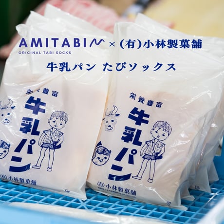 AMITABI ベーシック　【牛乳パン】