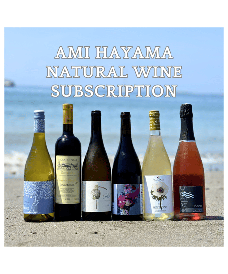 【送料無料】ami hayama 厳選ワイン定期便◎ナチュラルワインの真髄を味わう6本セット（約10％お得)