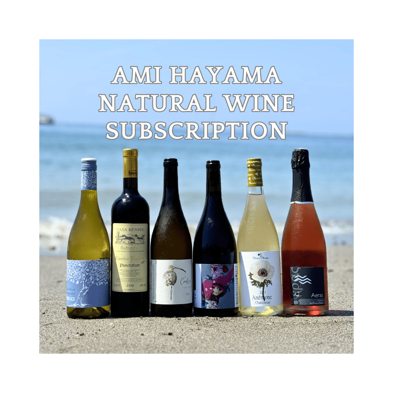 送料無料】ami hayama 厳選ワイン定期便◎ナチュラルワインの