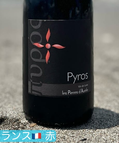 Pyros 2022 ピロス 火