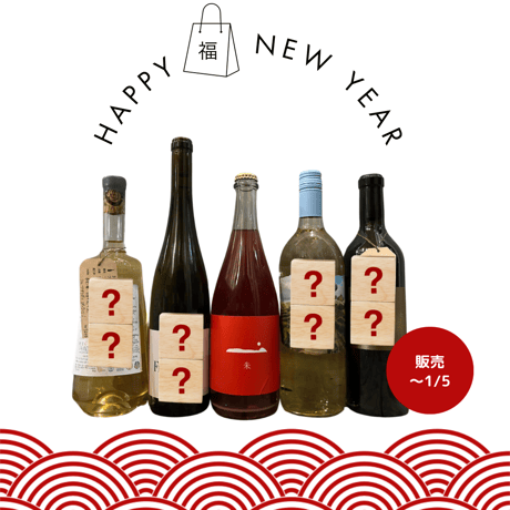 ナチュラルワイン4本セット 416270-b.jpg