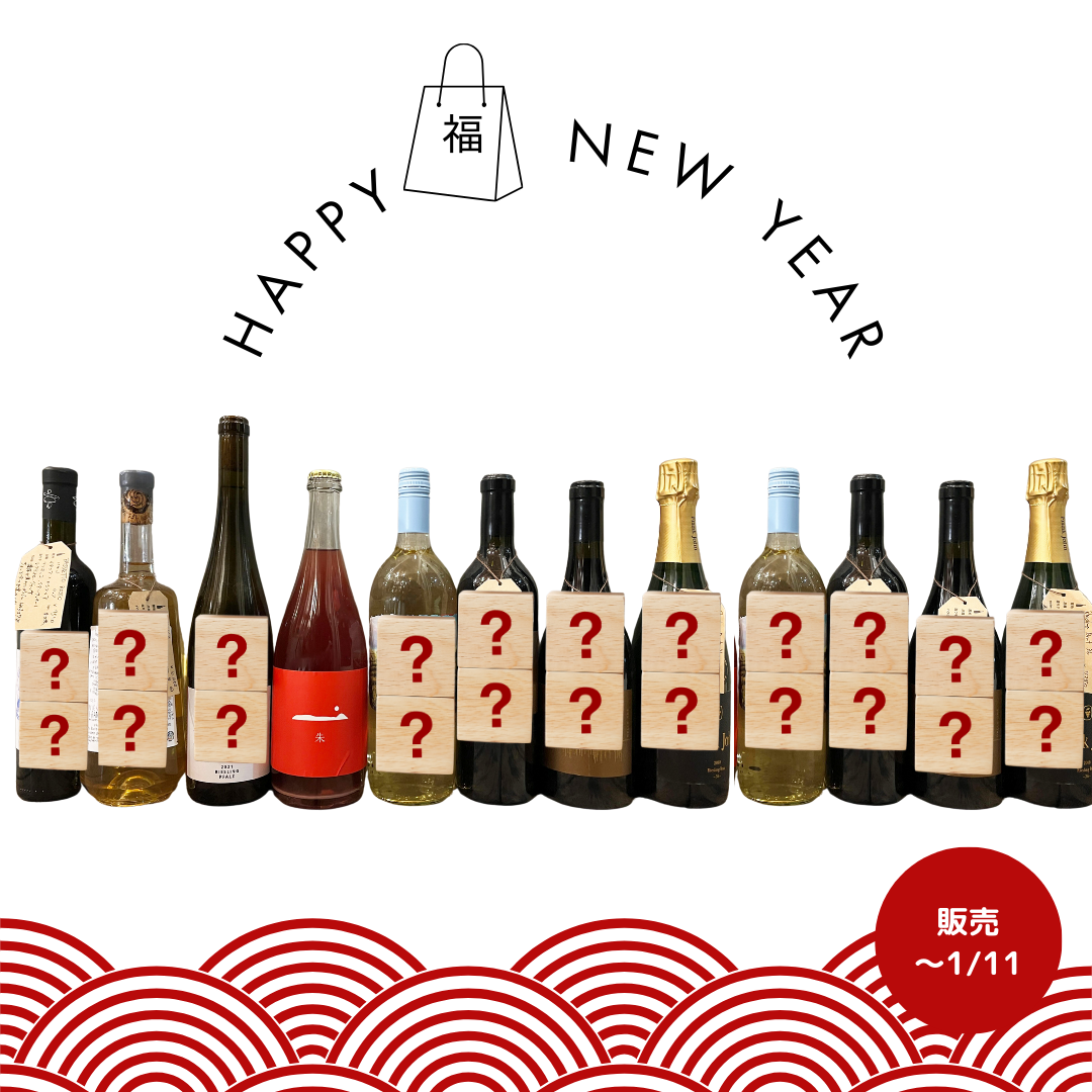 福箱12本セット！大人気日本ワイン『朱』が必ず入ってる！40％OFF相当