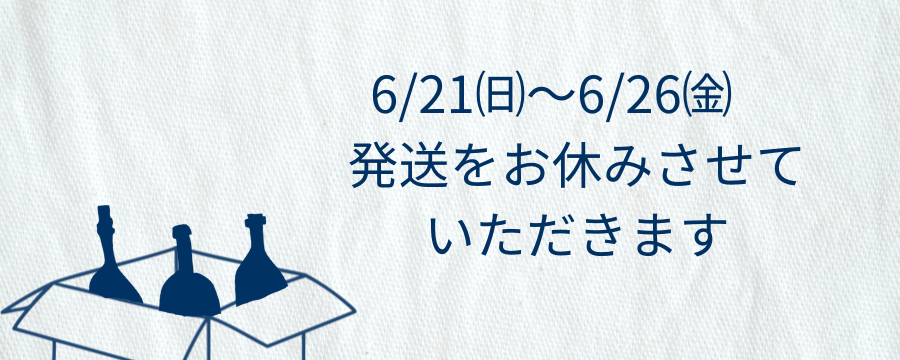 発送お休み期間のお知らせ