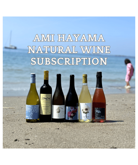 【送料無料】ami hayama 厳選ワイン定期便◎ナチュラルワインの真髄を味わう6本セット（約10％お得)