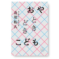おやときどきこども　鳥羽和久　／帯　東浩紀、寺尾紗穂