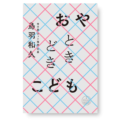 おやときどきこども　鳥羽和久　／帯　東浩紀、寺尾紗穂
