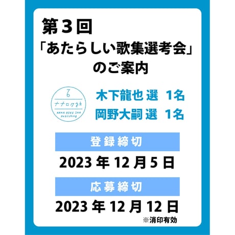 第３回「あたらしい歌集選考会」登録費