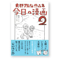史群アル仙作品集　今日の漫画２　史群アル仙　／帯　谷川俊太郎