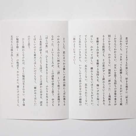 わたしたちの猫　文月悠光 　／解説　雨宮まみ