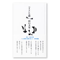 ハイドンな朝　田口犬男