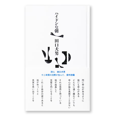 ハイドンな朝　田口犬男