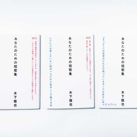 あなたのための短歌集　木下龍也