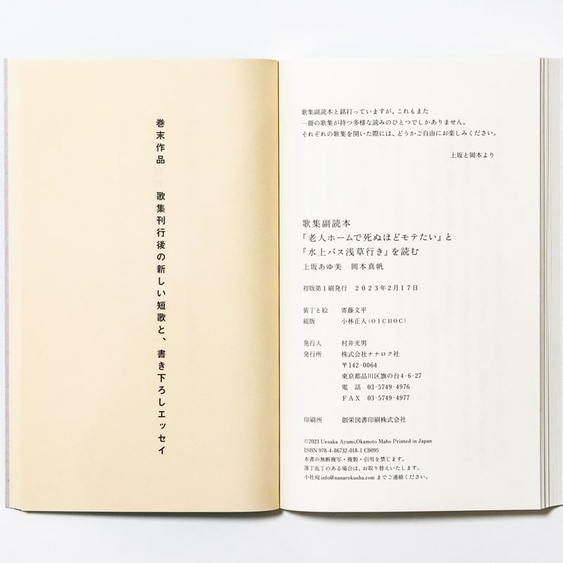歌集副読本『老人ホームで死ぬほどモテたい』と『水上バス浅草 歌集副読本『老人ホームで死ぬほどモテたい』と『水上バス浅草