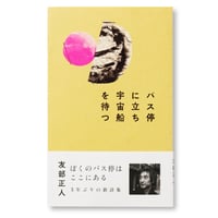 バス停に立ち宇宙船を待つ　友部正人