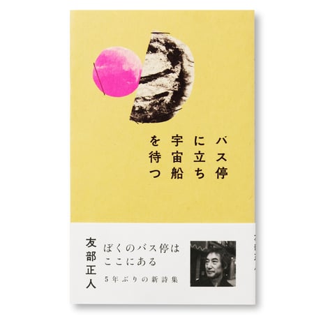 バス停に立ち宇宙船を待つ　友部正人