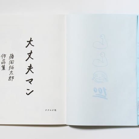 大丈夫マン　藤岡拓太郎作品集