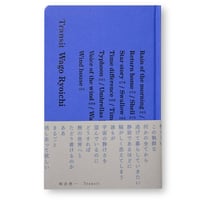 Transit　和合亮一