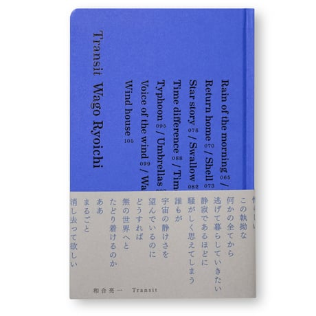 Transit　和合亮一