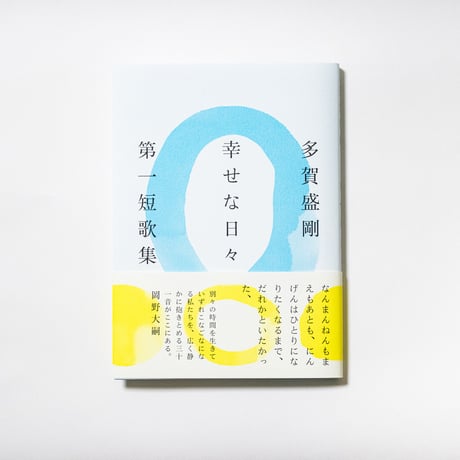 幸せな日々　多賀盛剛