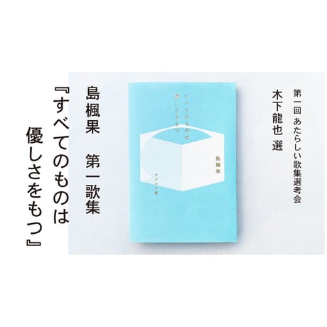 すべてのものは優しさをもつ　島楓果