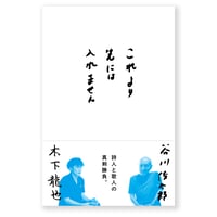 これより先には入れません　谷川俊太郎 、木下龍也
