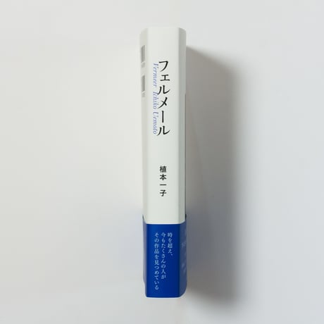 フェルメール　植本一子