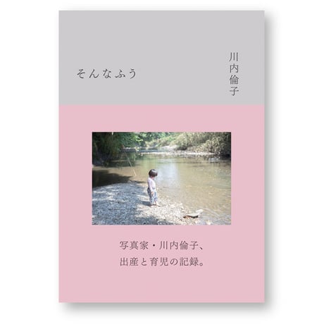 そんなふう　川内倫子