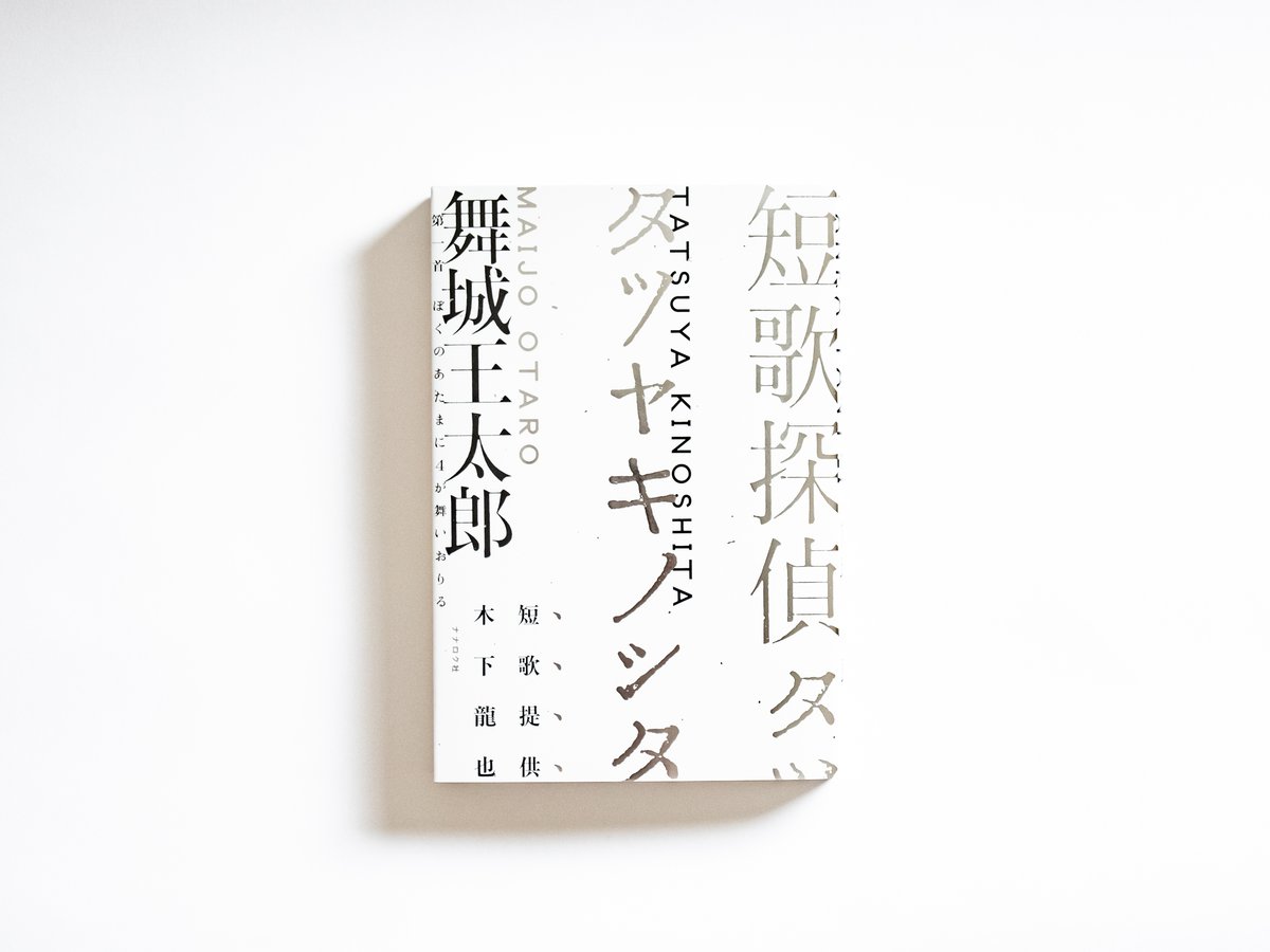 短歌探偵タツヤキノシタ 舞城王太郎 | ナナロク社の店